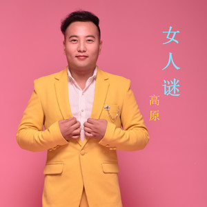 女人谜
