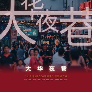 大华夜巷-“大华虎城2024迎新季”活动推广曲