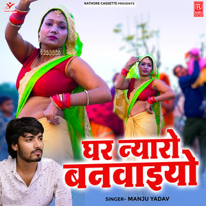 Ghar Nyaro Banvaiyo