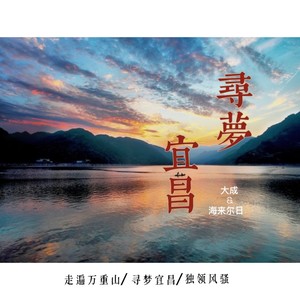 寻梦宜昌 (伴奏)