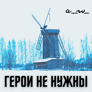 Герои не нужны (Альтернативная версия)