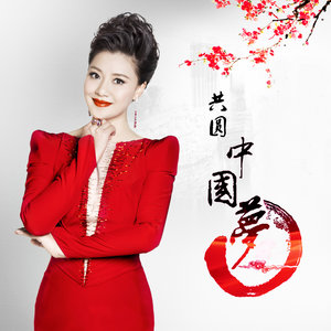 王丽达专辑《中国梦》封面图片