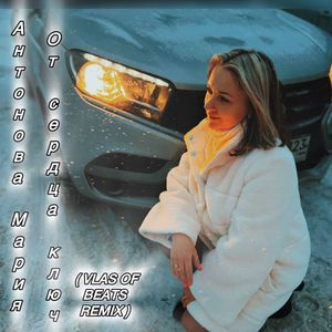 От сердца ключ