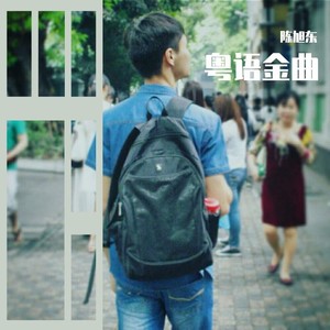 楼上来的声音 (Live) - 陈旭东Dong封面