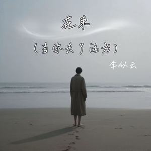 花束 (当你去了远方)