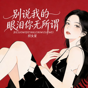 别说我的眼泪你无所谓 (深情女生版)