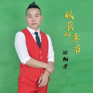 收获的季节