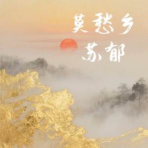 莫愁乡