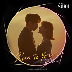 Run To You (나를 사랑한 스파이 OST Part.3) (Run To You (The Spies Who Loved Me OST Part.3))