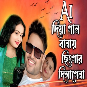 Ai Diya Gaan Banay Singer Lagena