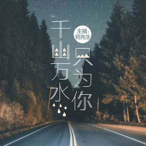 幸福的家庭，都知情识趣 (DJ长音频)封面