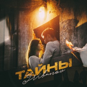 Тайны (Explicit)