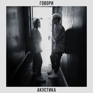 Говори (Акустика)