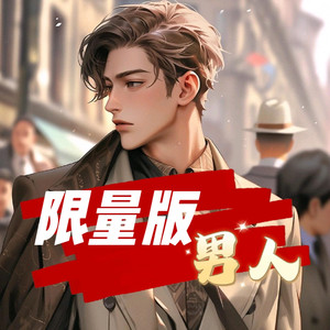 第7集 全世界的猪都笑了 (DJ长音频)封面