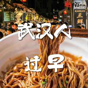 武汉人过早 (合唱版)