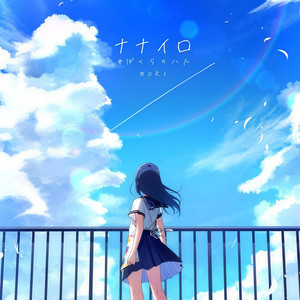 ナナイロ (feat. 七海うらら)