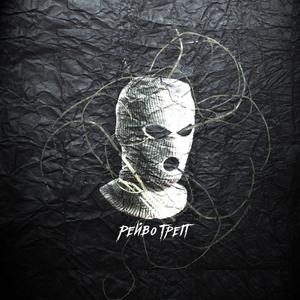 Ð ÐµÐ¹Ð²Ð¾ÑÑÐµÐ¿ (Original Mix)