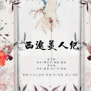 西途美人纪
