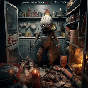 Злые шутки (feat. YOFU & TATO) (Explicit)