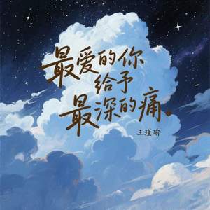 最爱的你给予最深的痛