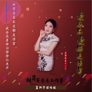 爱与不爱都是伤害