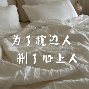 为了枕边人删了心上人封面