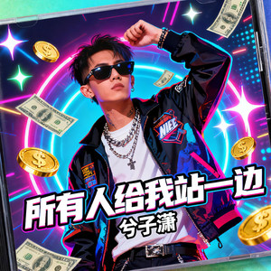 所有人给我站一边 (和声伴奏)