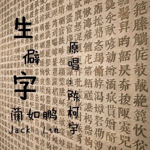 生僻字（翻唱）