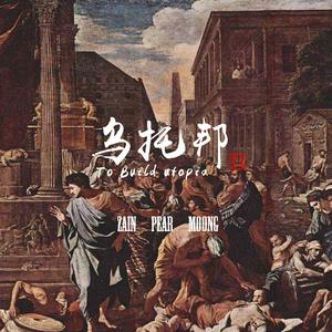 甄一Zain - 建造乌托邦