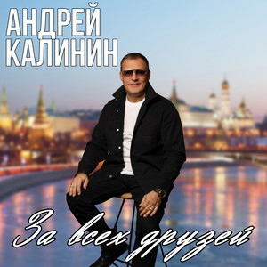 За всех друзей