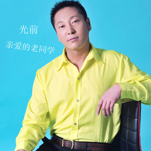 亲爱的老同学