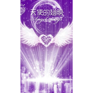 天使的翅膀