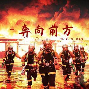 奔向前方 (消防版)
