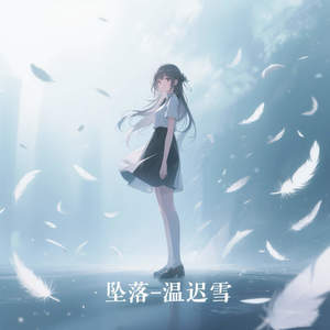 坠落