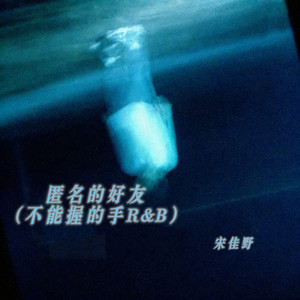 匿名的好友 (不能握的手R&B)