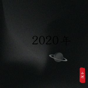 2020年