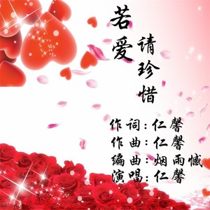 若爱，请珍惜 (女版)