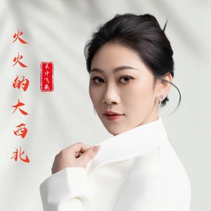 火火的大西北 (伴奏)