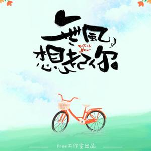 无风，想起你