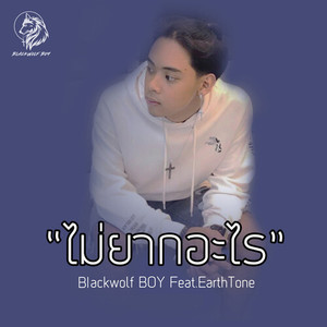 ไม่ยากอะไร