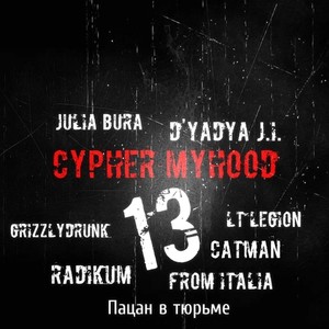 Cypher MyHooD 13 (produced by D'yadya J.i.) [Explicit]