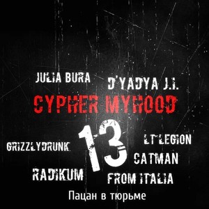 Cypher MyHooD 13 (produced by D'yadya J.i.) (Explicit)