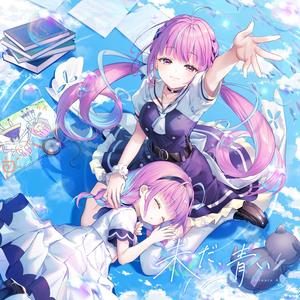 未だ、青い (湛蓝依旧)