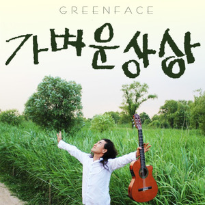 가벼운 상상 (轻微想象)
