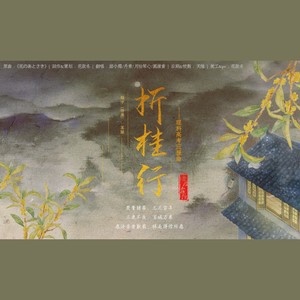 折桂行（2018年高考理科应援曲）