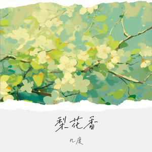 梨花香 (缠着衣角掠过熙攘)封面