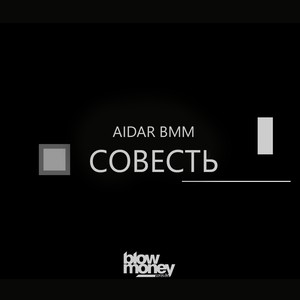 Совесть