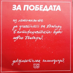 За победата - I част