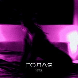 Golaya (prod. by safabeatz|Explicit)