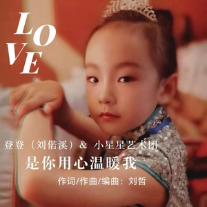 是你用心温暖我 登登伴奏 (伴奏)